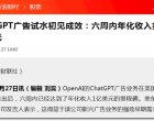 ChatGPT 6周赚1个亿：淘宝、京东最危险的时候来了