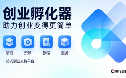 领行创服—一站式创业服务平台