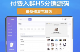 H5扫码付费进群源码/带分销，虚拟货物系统+教程