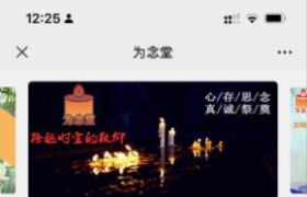 云祭祀在线扫墓/线上祭奠系统