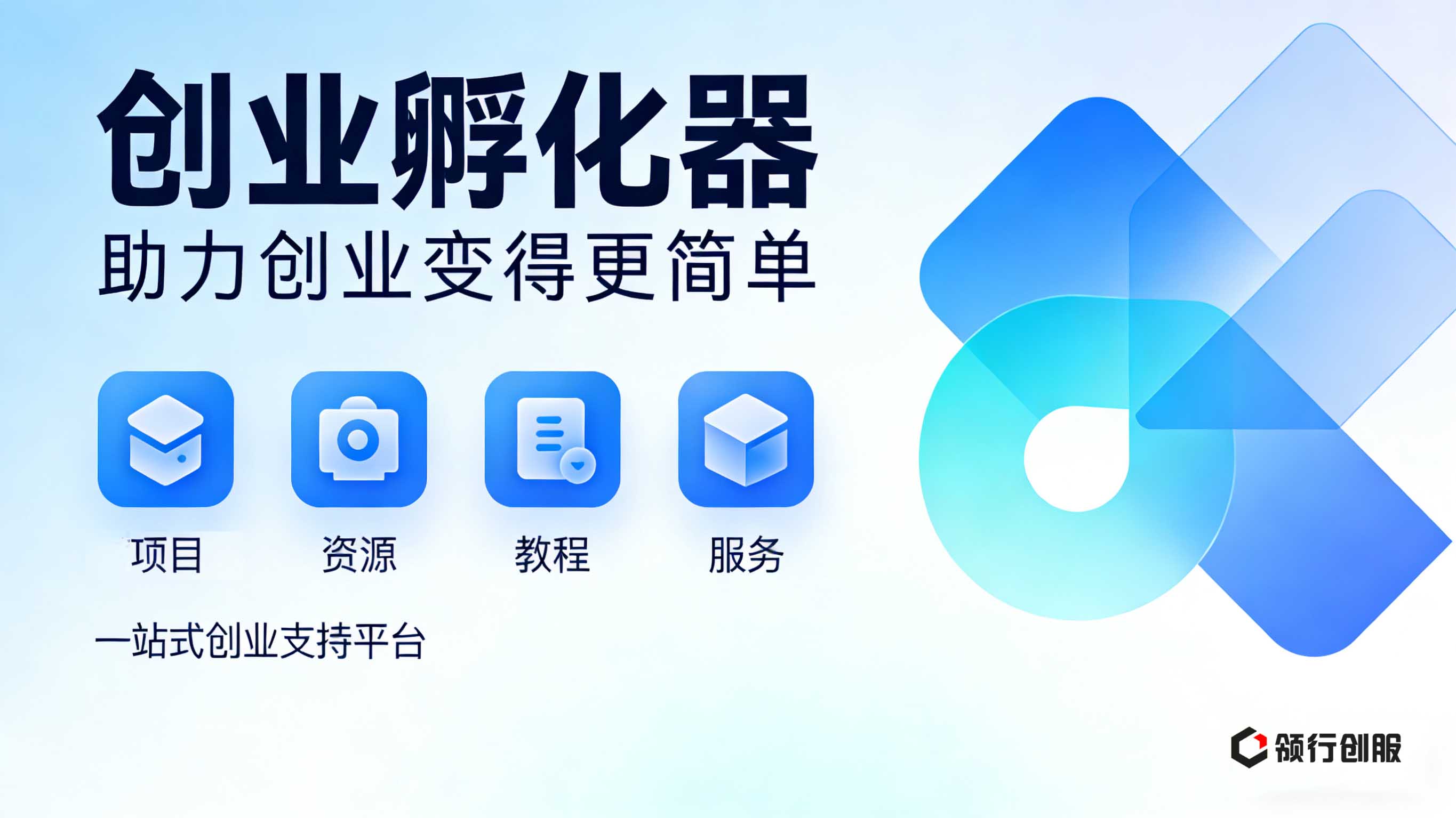 领行创服—一站式创业服务平台